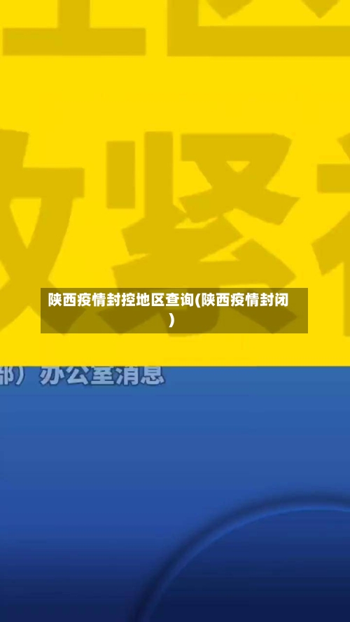 陕西疫情封控地区查询(陕西疫情封闭)-第2张图片