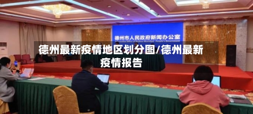 德州最新疫情地区划分图/德州最新疫情报告-第3张图片