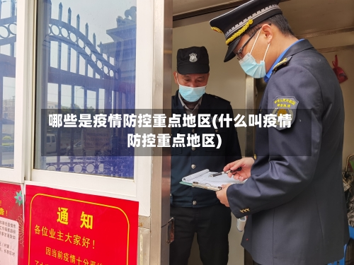 哪些是疫情防控重点地区(什么叫疫情防控重点地区)