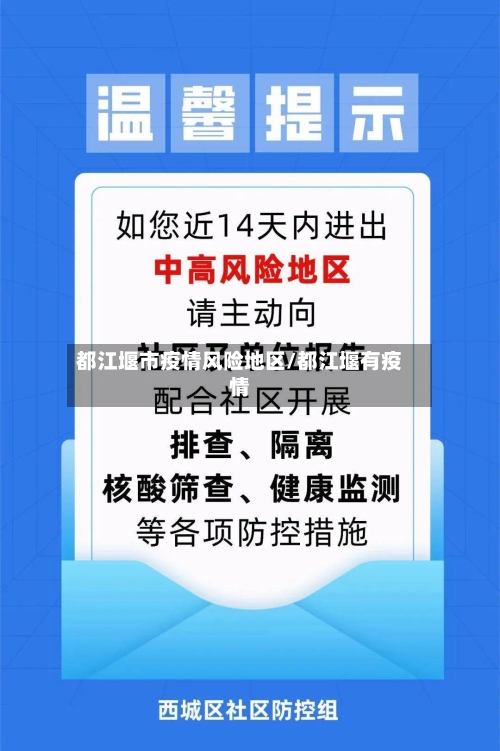 都江堰市疫情风险地区/都江堰有疫情-第3张图片