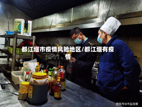 都江堰市疫情风险地区/都江堰有疫情-第2张图片