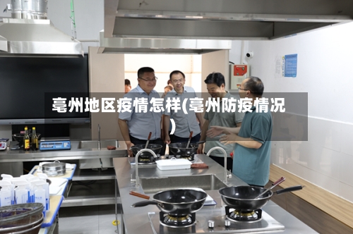亳州地区疫情怎样(亳州防疫情况)-第2张图片