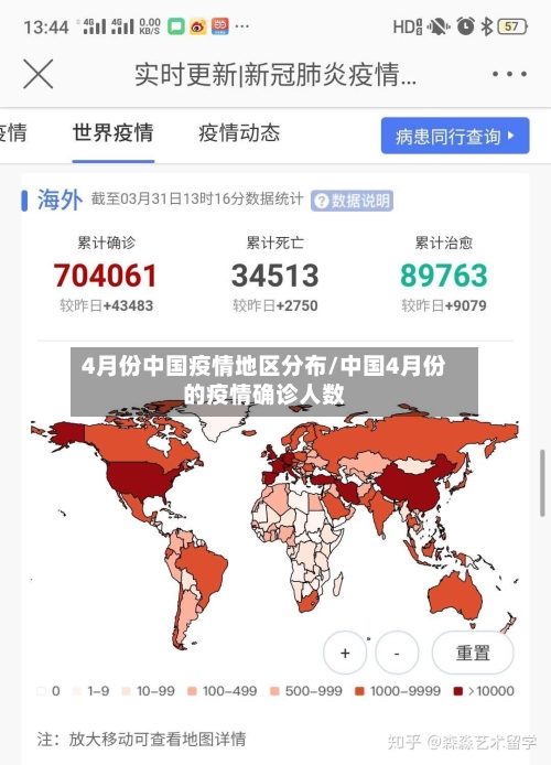 4月份中国疫情地区分布/中国4月份的疫情确诊人数