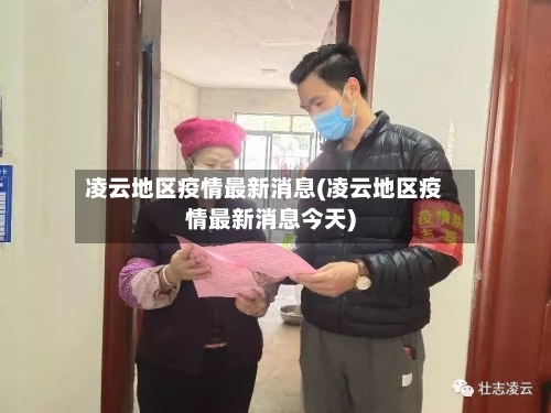 凌云地区疫情最新消息(凌云地区疫情最新消息今天)-第2张图片