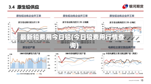 最新铅费用今日铅(今日铅费用行情查询)-第3张图片