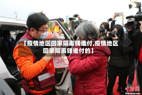 【疫情地区回家隔离钱谁付,疫情地区回家隔离钱谁付的】-第2张图片