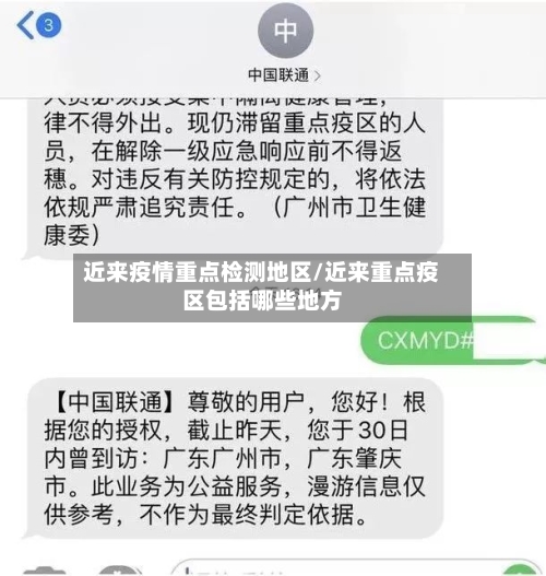 近来疫情重点检测地区/近来重点疫区包括哪些地方