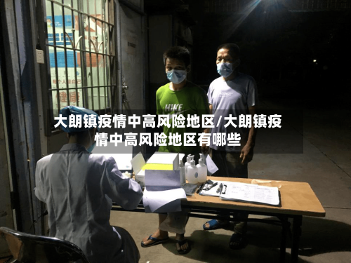 大朗镇疫情中高风险地区/大朗镇疫情中高风险地区有哪些-第2张图片