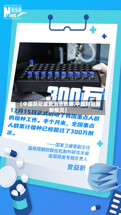 【中国新冠最新消息数据,中国新冠最新情况】-第2张图片