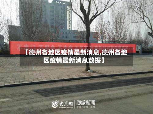 【德州各地区疫情最新消息,德州各地区疫情最新消息数据】