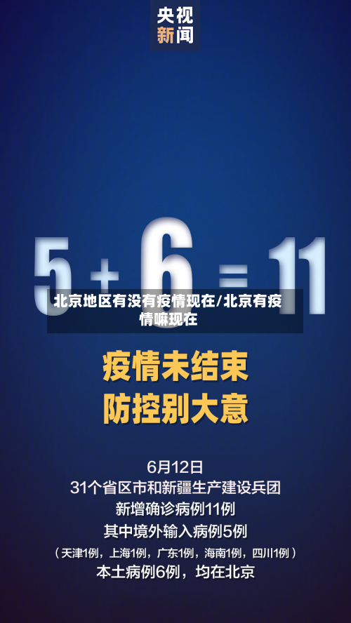 北京地区有没有疫情现在/北京有疫情嘛现在