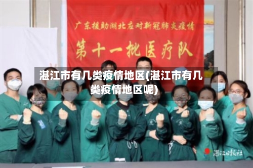 湛江市有几类疫情地区(湛江市有几类疫情地区呢)