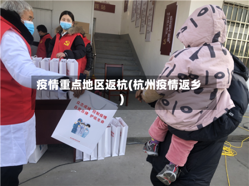 疫情重点地区返杭(杭州疫情返乡)