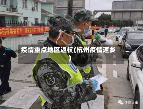 疫情重点地区返杭(杭州疫情返乡)-第2张图片