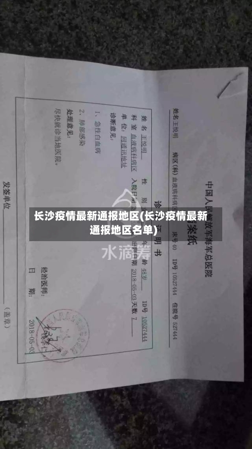 长沙疫情最新通报地区(长沙疫情最新通报地区名单)-第2张图片