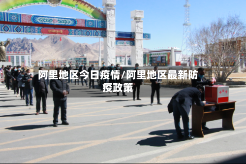 阿里地区今日疫情/阿里地区最新防疫政策-第2张图片