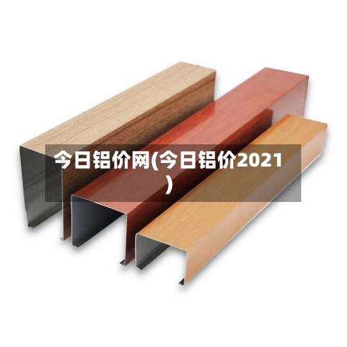 今日铝价网(今日铝价2021)-第2张图片
