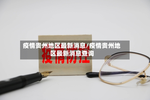 疫情贵州地区最新消息/疫情贵州地区最新消息查询