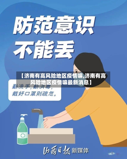 【济南有高风险地区疫情嘛,济南有高风险地区疫情嘛最新消息】-第3张图片