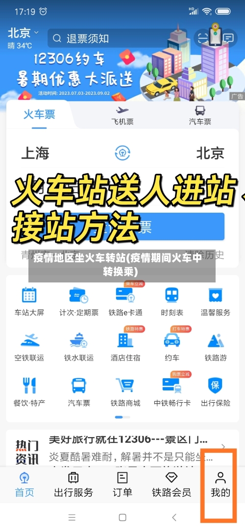 疫情地区坐火车转站(疫情期间火车中转换乘)-第2张图片