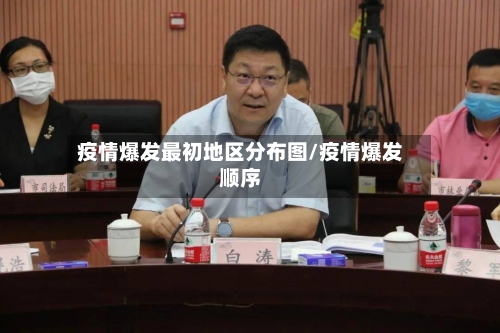 疫情爆发最初地区分布图/疫情爆发顺序