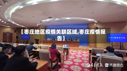 【枣庄地区疫情关联区域,枣庄疫情报告】-第2张图片