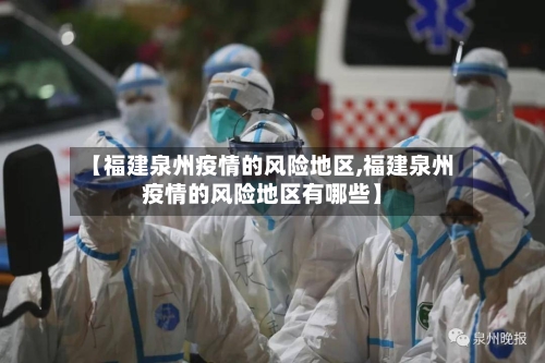 【福建泉州疫情的风险地区,福建泉州疫情的风险地区有哪些】-第2张图片