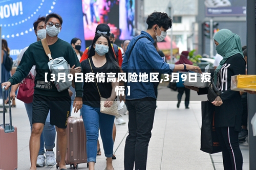 【3月9日疫情高风险地区,3月9日 疫情】-第3张图片