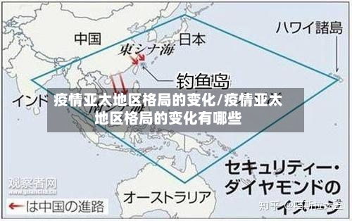 疫情亚太地区格局的变化/疫情亚太地区格局的变化有哪些-第3张图片