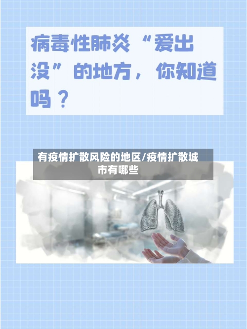 有疫情扩散风险的地区/疫情扩散城市有哪些