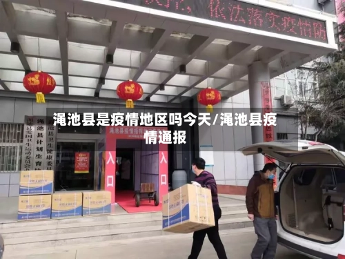 渑池县是疫情地区吗今天/渑池县疫情通报-第2张图片