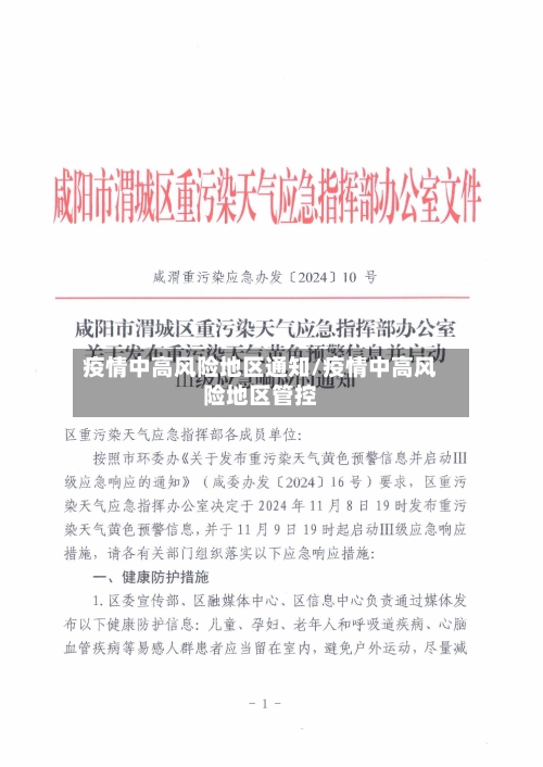 疫情中高风险地区通知/疫情中高风险地区管控-第3张图片
