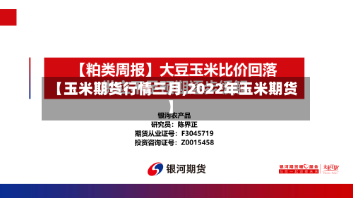 【玉米期货行情三月,2022年玉米期货】