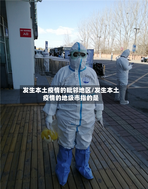 发生本土疫情的毗邻地区/发生本土疫情的地级市指的是-第3张图片