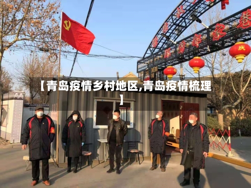 【青岛疫情乡村地区,青岛疫情梳理】