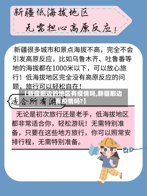 【新疆那边的地区有疫情吗,新疆那边有疫情吗?】