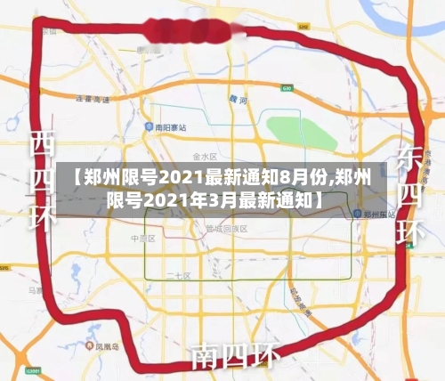 【郑州限号2021最新通知8月份,郑州限号2021年3月最新通知】