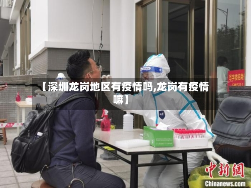 【深圳龙岗地区有疫情吗,龙岗有疫情嘛】-第2张图片