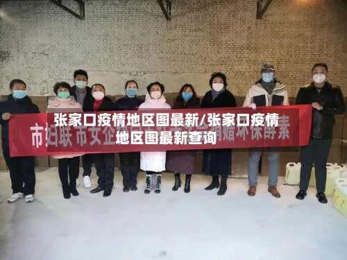 张家口疫情地区图最新/张家口疫情地区图最新查询