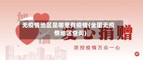 无疫情地区是哪里有疫情(全国无疫情地区查询)-第2张图片