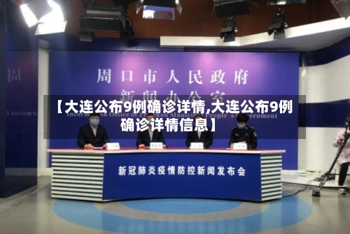 【大连公布9例确诊详情,大连公布9例确诊详情信息】-第2张图片