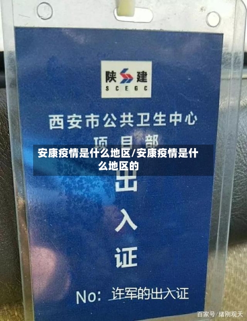 安康疫情是什么地区/安康疫情是什么地区的-第2张图片