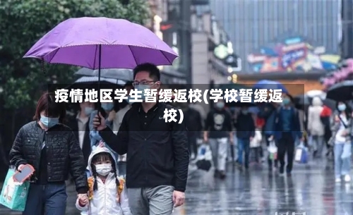 疫情地区学生暂缓返校(学校暂缓返校)-第2张图片