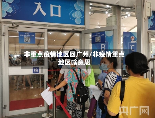 非重点疫情地区回广州/非疫情重点地区啥意思-第2张图片