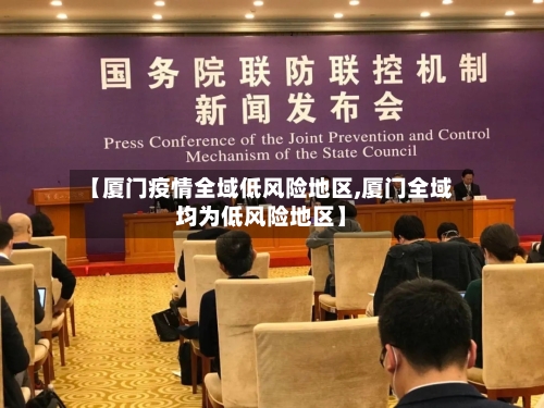 【厦门疫情全域低风险地区,厦门全域均为低风险地区】-第2张图片