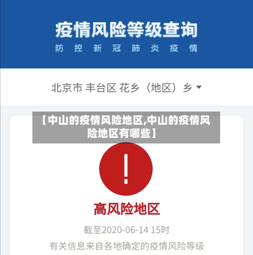 【中山的疫情风险地区,中山的疫情风险地区有哪些】-第2张图片