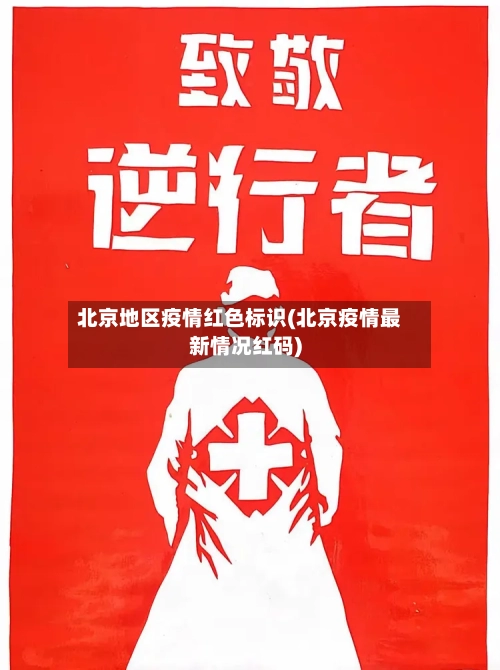北京地区疫情红色标识(北京疫情最新情况红码)-第2张图片