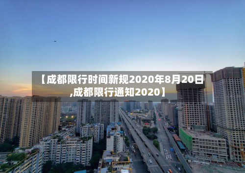 【成都限行时间新规2020年8月20日,成都限行通知2020】