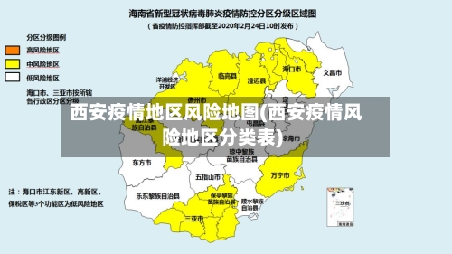 西安疫情地区风险地图(西安疫情风险地区分类表)-第3张图片