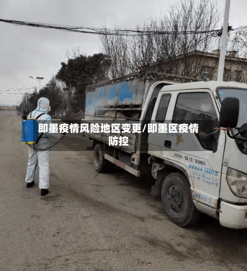 即墨疫情风险地区变更/即墨区疫情防控-第3张图片